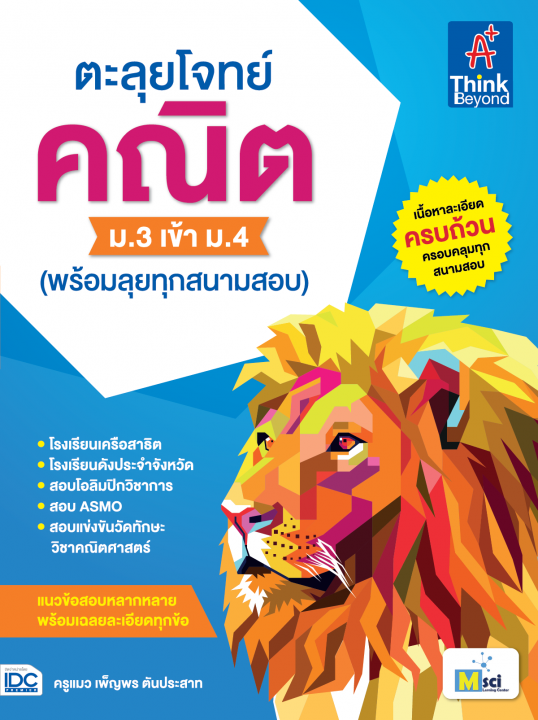 ตะลุยโจทย์ คณิต ม.3 เข้า ม.4 (พร้อมลุยทุกสนามสอบ)
