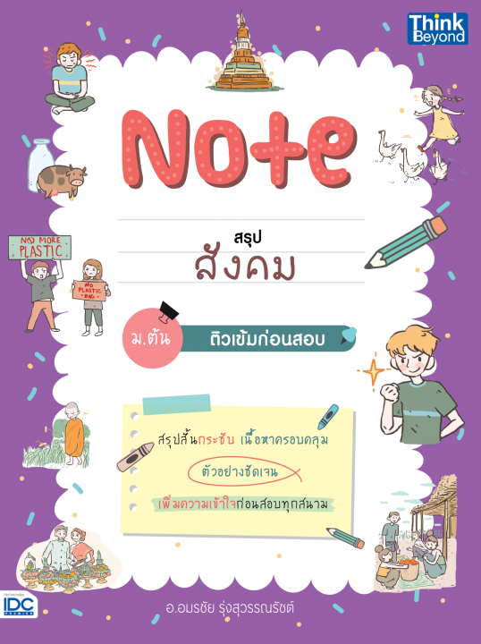 Note สรุปสังคม ม.ต้น ติวเข้มก่อนสอบ