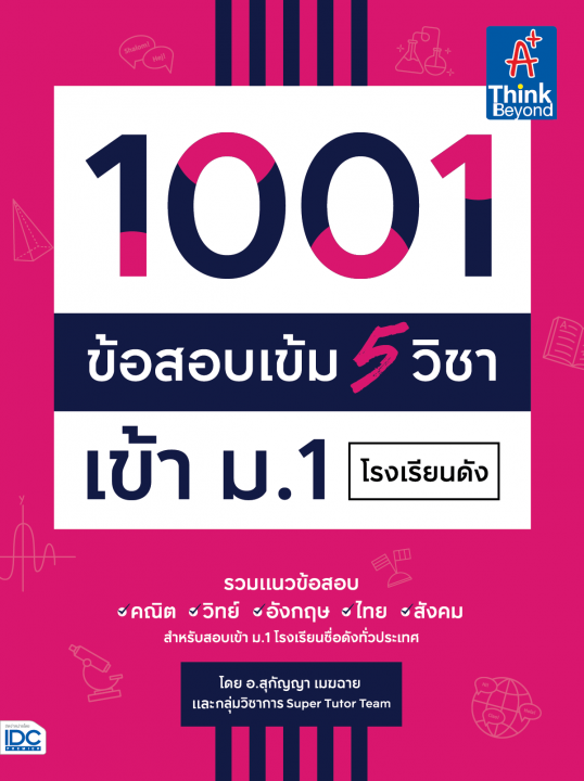 1001 ข้อสอบเข้ม 5 วิชา เข้า ม.1 โรงเรียนดัง