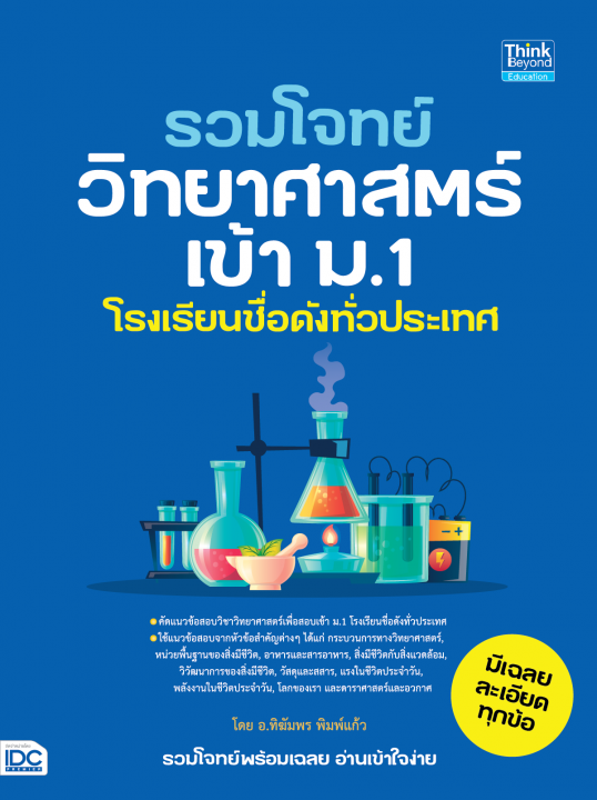 รวมโจทย์วิทยาศาสตร์เข้า ม.1 โรงเรียนชื่อดังทั่วประเทศ