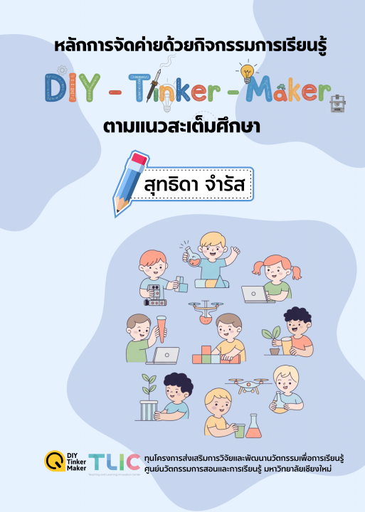 หลักการจัดค่ายด้วยกิจกรรมการเรียนรู้ DIY-Tinker-Maker ตามแนวสะเต็มศึกษา