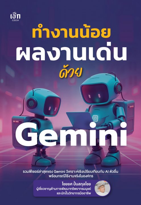ทำงานน้อย ผลงานเด่น ด้วย Gimini