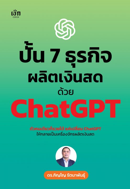 ปั้น 7 ธุรกิจผลิตเงินสด ด้วย ChatGPT