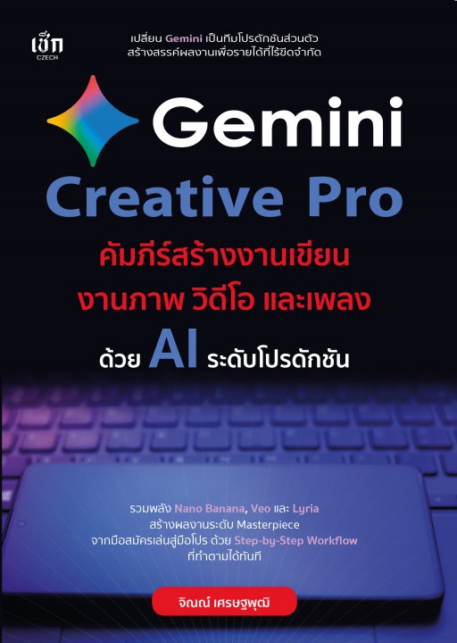 Gemini Creative Pro คัมภีร์สร้างงานเขียน งานภาพ วิดีโอ และเพลงด้วย AI ระดับโปรดักชัน