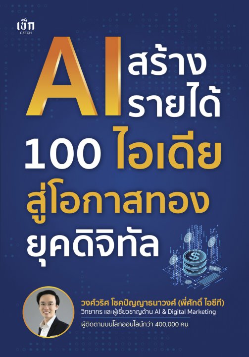 AI สร้างรายได้ 100 ไอเดีย สู่โอกาสทองยุคดิจิทัล