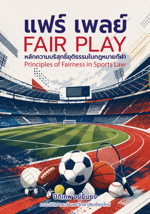 แฟร์ เพลย์: หลักความบริสุทธิ์ยุติธรรมในกฎหมายกีฬา
