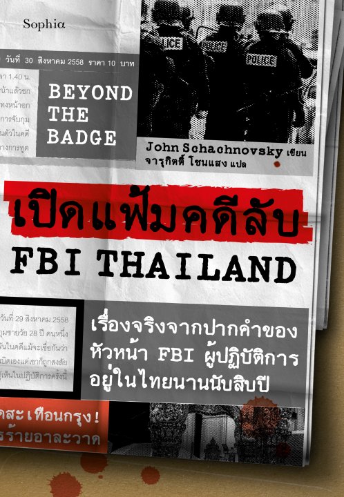 BEYOND?THE?BADGE เปิดแฟ้มคดีลับ?FBI?THAILAND