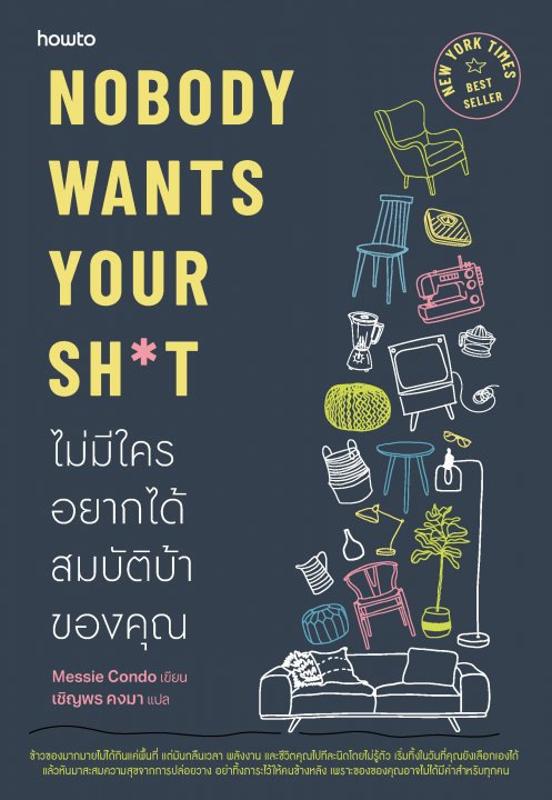 Nobody Wants Your Sh*t ไม่มีใครอยากได้สมบัติบ้าของคุณ