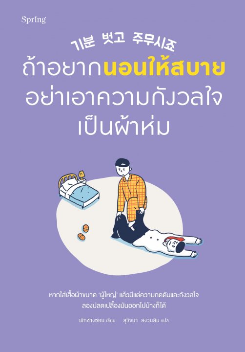 ถ้าอยากนอนให้สบาย อย่าเอาความกังวลใจเป็นผ้าห่ม