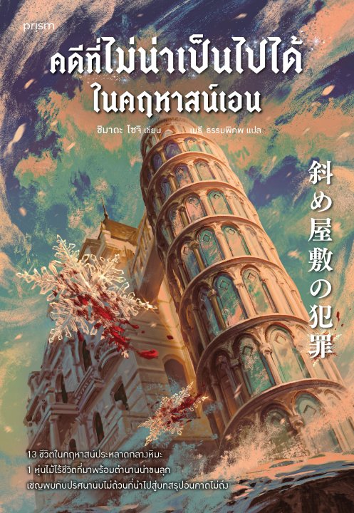 คดีที่ไม่น่าเป็นไปได้ในคฤหาสน์เอน
