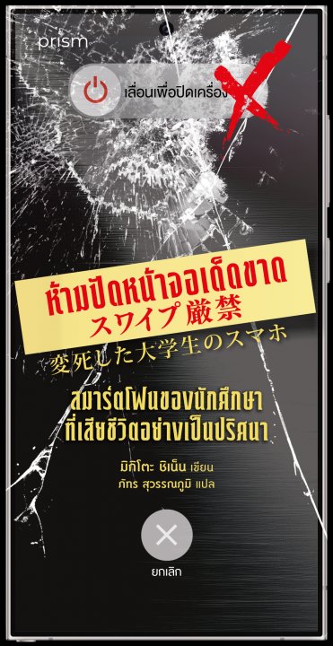 ห้ามปัดหน้าจอเด็ดขาด สมาร์ตโฟนของนักศึกษาที่เสียชีวิตอย่างเป็นปริศนา (ซีรีส์ ห้าม...เด็ดขาด)
