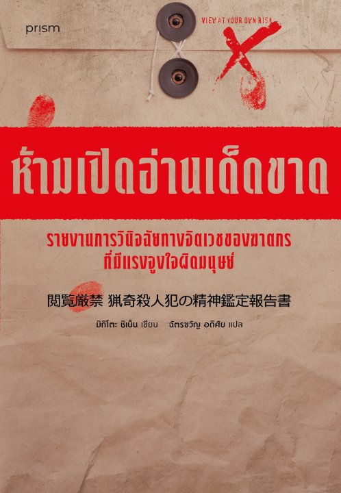 ห้ามเปิดอ่านเด็ดขาด รายงานการวินิจฉัยทางจิตเวชของฆาตกรที่มีแรงจูงใจผิดมนุษย์ (ซีรีส์ ห้าม...เด็ดขาด)