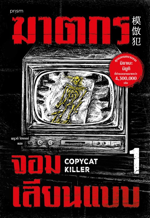 ฆาตกรจอมเลียนแบบ เล่ม 1