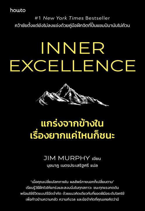 Inner Excellence แกร่งจากข้างใน เรื่องยากแค่ไหนก็ชนะ