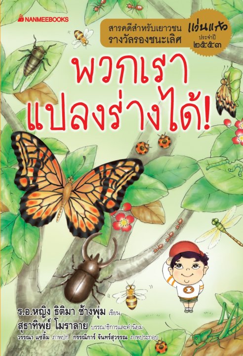 พวกเราแปลงร่างได้ (รางวัลชมเชย หนังสือสำหรับเด็ก อายุ 12-18 ปี (สารคดี) (สพฐ.) ปี 2554)