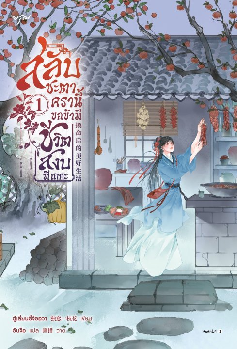 สลับชะตาครานี้ ขอข้ามีชีวิตสงบทีเถอะ เล่ม 1