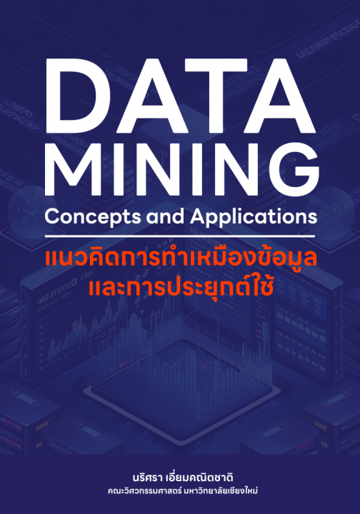 แนวคิดการทำเหมืองข้อมูลและการประยุกต์ใช้ (Data Mining: Concepts and Applications)
