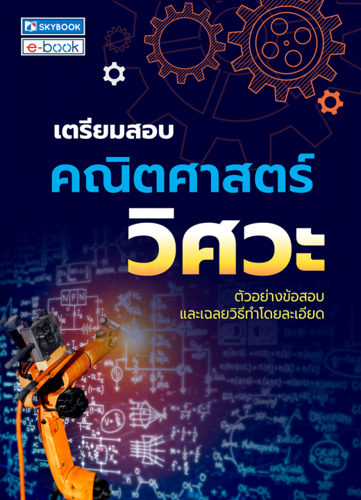 เตรียมสอบคณิตศาสตร์ วิศวะ
