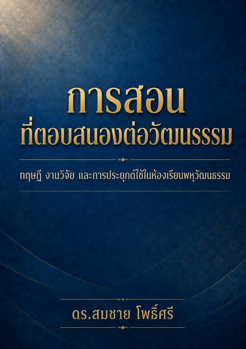 การสอนที่ตอบสนองต่อวัฒนธรรมทฤษฎี งานวิจัย และการประยุกต์ใช้ในห้องเรียนพหุวัฒนธรรม
