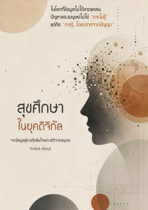 สุขศึกษาในยุคดิจิทัล