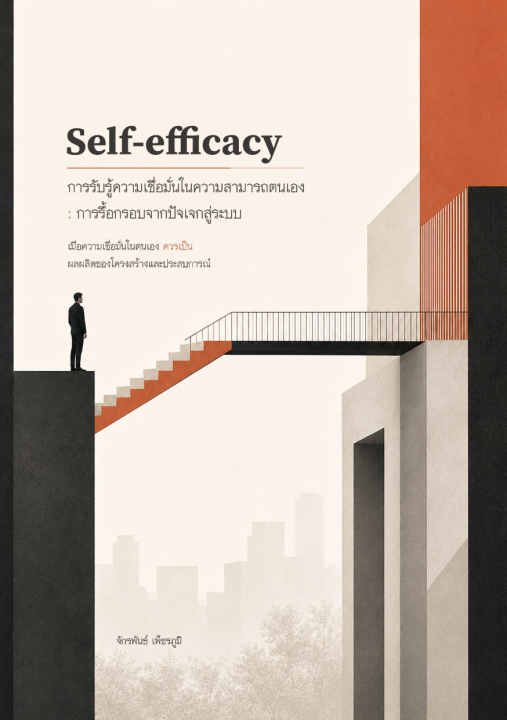 Self-efficacy การรับรู้ความเชื่อมั่นในความสามารถตนเอง :การรับรู้กรอบจากปัจเจกสู่ระบบ