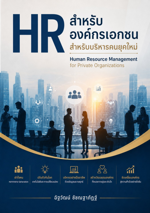 HR สําหรับองค์กรเอกชน