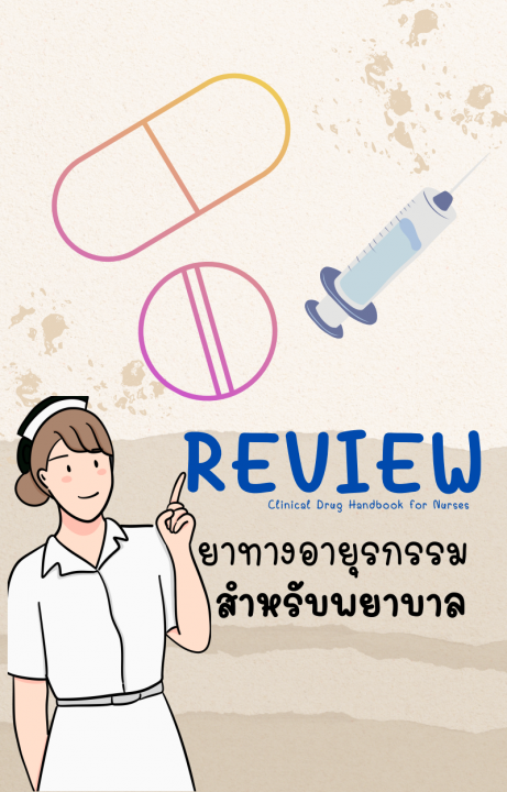 REVIEW Clinical Drug Handbook for Nurses ยาทางอายุรกรรม