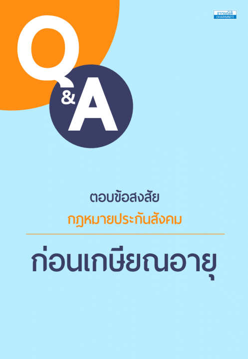 ตอบข้อสงสัย กฎหมายประกันสังคม : ก่อนเกษียณอายุ