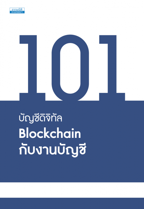 101 บัญชีดิจิทัล Blockchain กับงานบัญชี