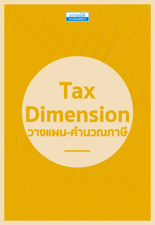 Tax Dimension วางแผน-คำนวณภาษี