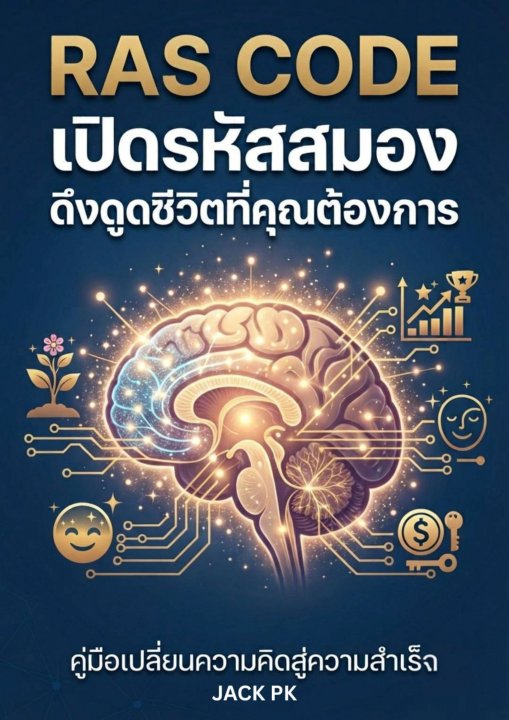 RAS CODE เปิดรหัสสมอง ดึงดูดชีวิตที่คุณต้องการ