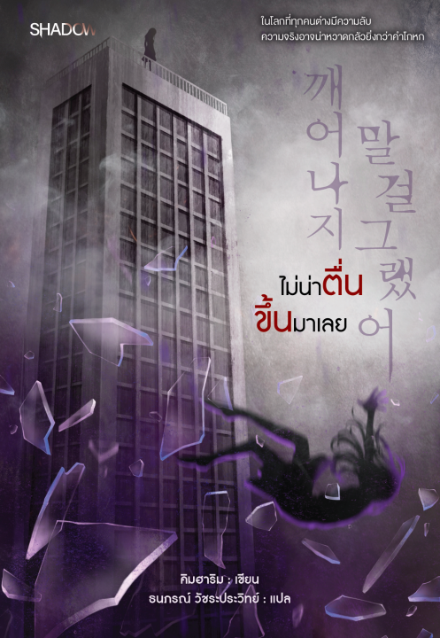 ไม่น่าตื่นขึ้นมาเลย