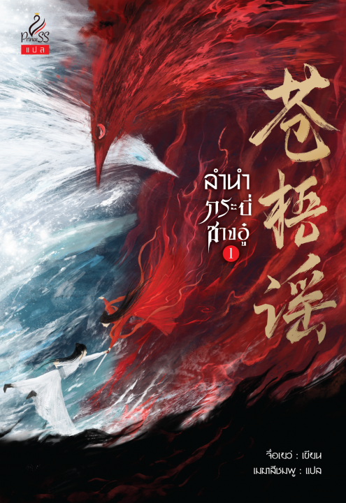 ลำนำกระบี่ชางอู๋ เล่ม 1