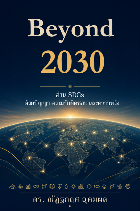 Beyond 2030 :อ่าน SDGs ด้วยปัญญา ความรับผิดชอบ และความหวัง