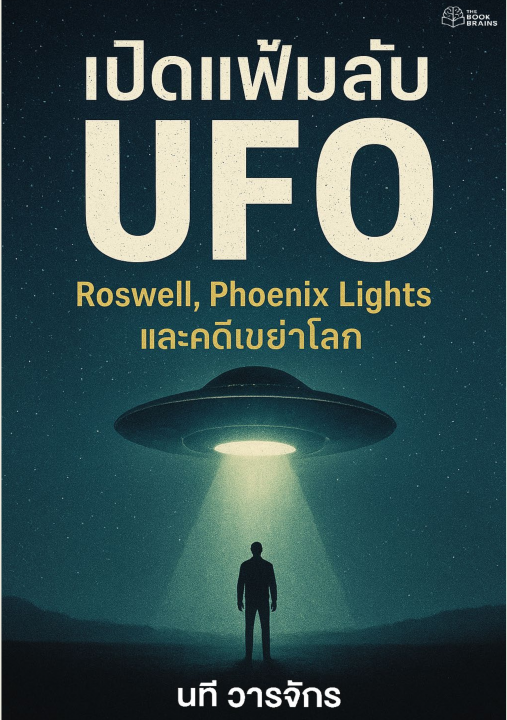 เปิดแฟ้มลับ UFO :Roswell, Phoenix Lights และคดีเขย่าโลก