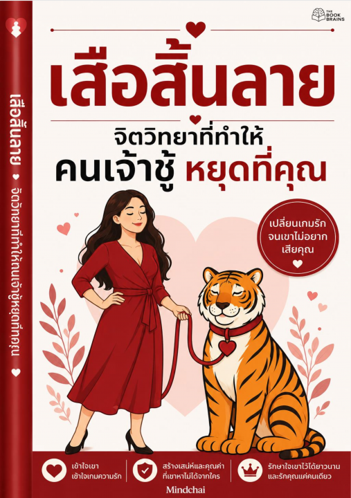 เสือสิ้นลาย :จิตวิทยาที่ทำให้คนเจ้าชู้หยุดที่คุณ
