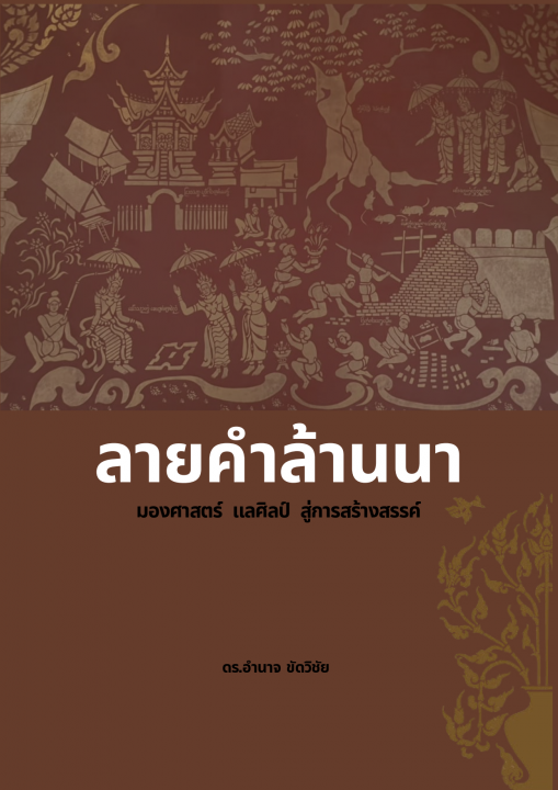 ลายคำล้านนา มองศาสตร์ แลศิลป์ สู่การสร้างสรรค์