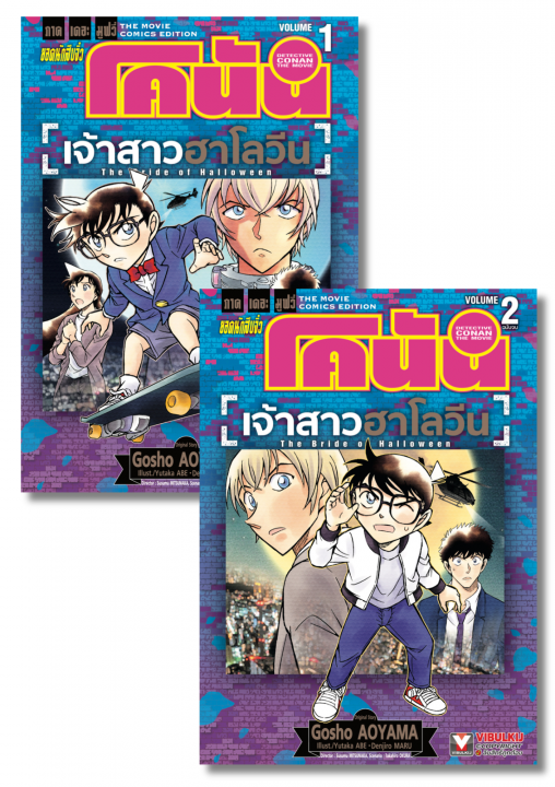 SET ยอดนักสืบจิ๋วโคนัน เดอะมูฟวี่ 25 เจ้าสาวฮาโลวีน เล่ม 1-2 (จบ)
