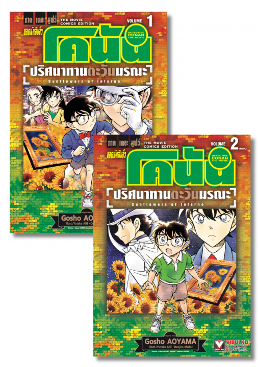 SET ยอดนักสืบจิ๋วโคนัน เดอะมูฟวี่ 19 : ปริศนาทานตะวันมรณะ เล่ม 1-2 (จบ)