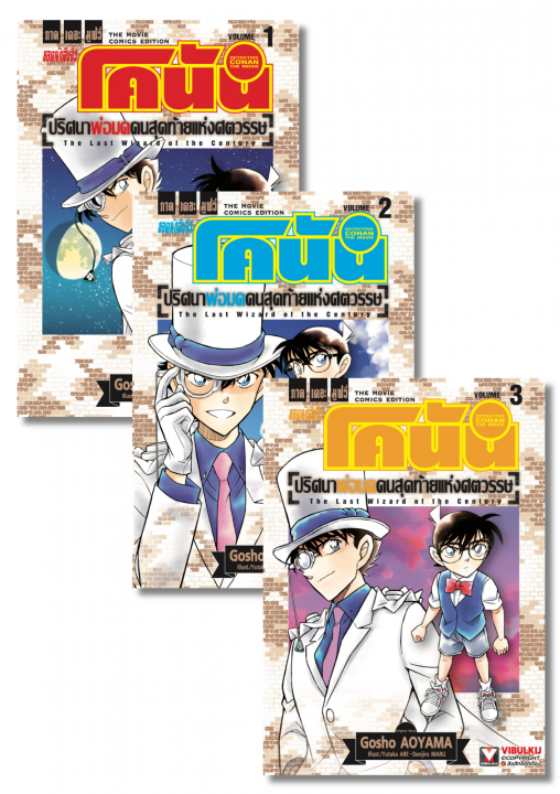 SET ยอดนักสืบจิ๋วโคนัน เดอะมูฟวี่ 3: ปริศนาพ่อมดคนสุดท้ายแห่งศตวรรษ เล่ม 1-3 (จบ)
