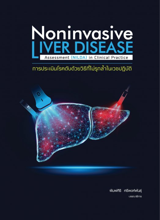การประเมินโรคตับด้วยวิธีที่ไม่รุกล้ำในเวชปฏิบัติ (Noninvasive Liver Disease Assessment (NILDA) in clinical practice)