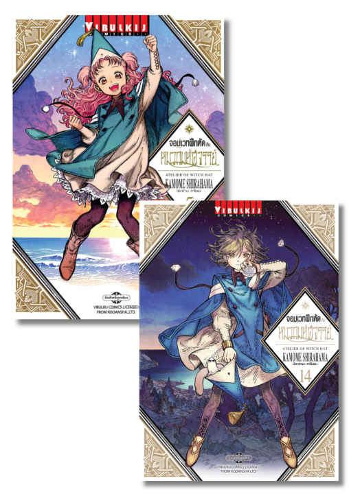 SET จอมเวทฝึกหัดกับหมวกมหัศจรรย์ เล่ม 5-14