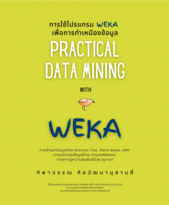การใช้โปรแกรม WEKA เพื่อการทำเหมืองข้อมูล (PRACTICAL DATA MINING WITH WEKA)