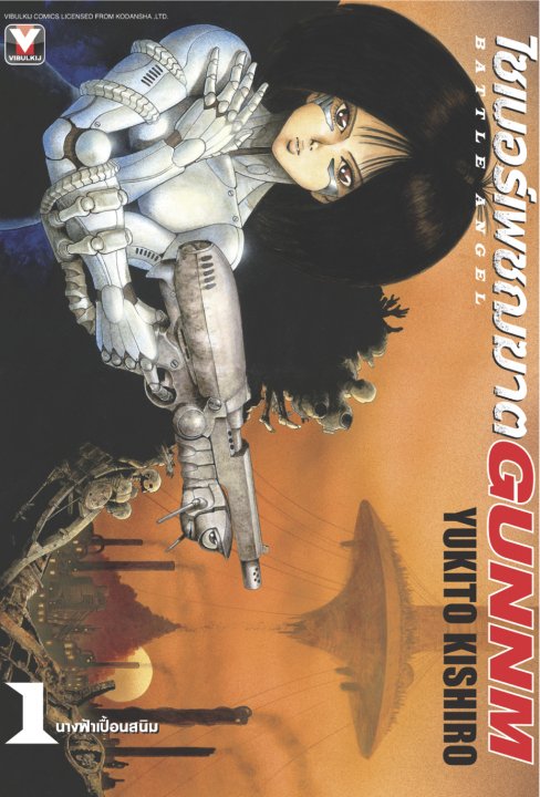 ไซเบอร์เพชฌฆาต GUNNM เล่ม 1