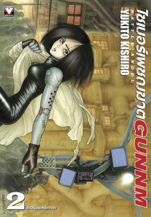 ไซเบอร์เพชฌฆาต GUNNM เล่ม 2