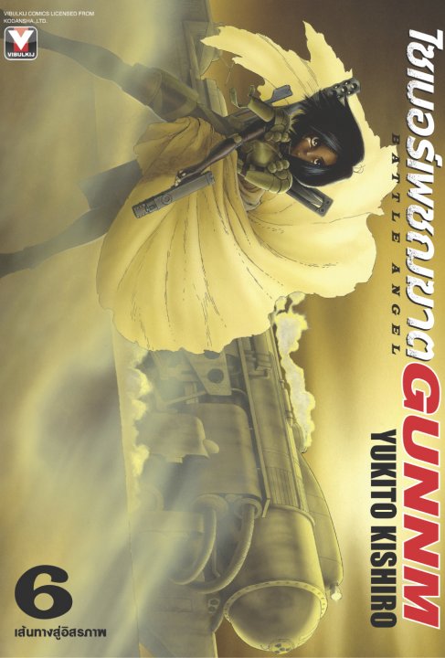 ไซเบอร์เพชฌฆาต GUNNM เล่ม 6