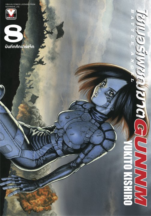 ไซเบอร์เพชฌฆาต GUNNM เล่ม 8