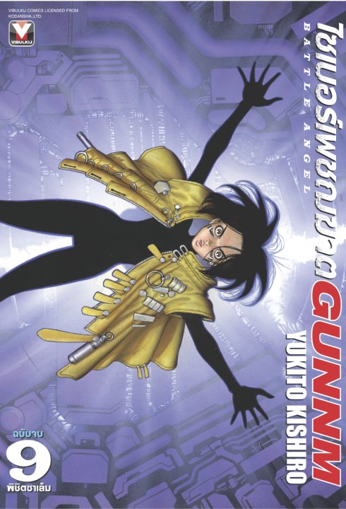 ไซเบอร์เพชฌฆาต GUNNM เล่ม 9 (จบ)
