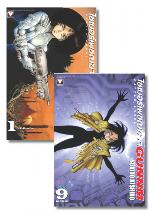 SET ไซเบอร์เพชฌฆาต GUNNM เล่ม 1-9 (จบ)