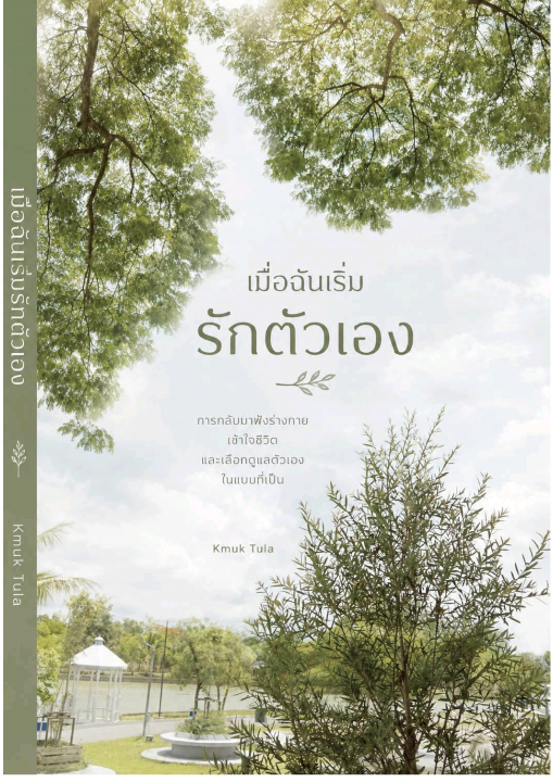 เมื่อฉันเริ่มรักตัวเอง